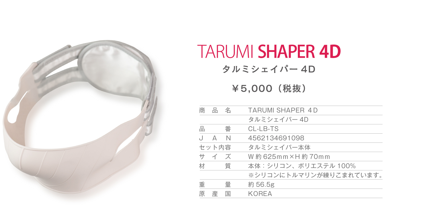 TARUMI SHAPER 4D。タルミシェイパー4D。5000円（税抜）